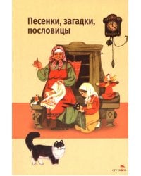 Песенки, загадки, пословицы