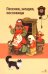 Обложка книги «Песенки, загадки, пословицы», ISBN 9785995165088