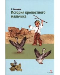 История крепостного мальчика