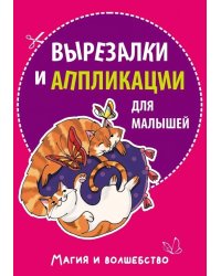 Вырезалки и аппликации для малышей. Магия и волшебство