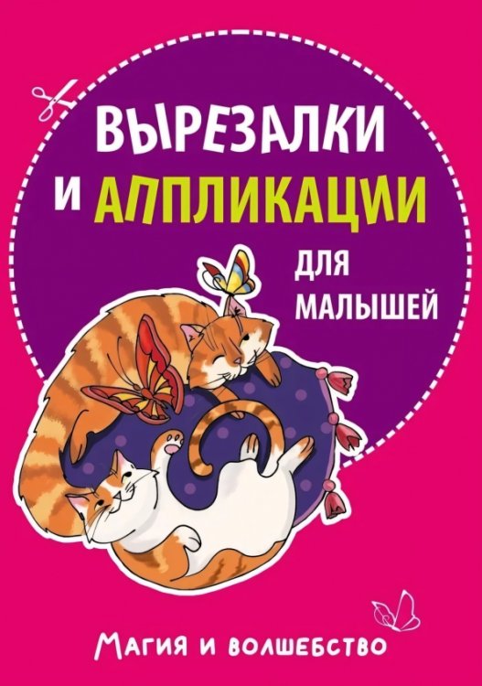 Обложка книги «Вырезалки и аппликации для малышей. Магия и волшебство», ISBN 9785992520231