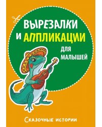 Вырезалки и аппликации для малышей. Сказочные истории