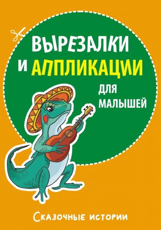 Обложка книги «Вырезалки и аппликации для малышей. Сказочные истории», ISBN 9785992520248