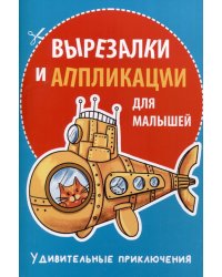 Вырезалки и аппликации для малышей. Удивительные приключения