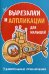 Обложка книги «Вырезалки и аппликации для малышей. Удивительные приключения», ISBN 9785992520224