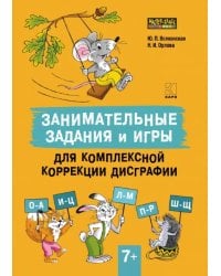 Занимательные задания и игры для комплексной коррекции дисграфии. Дидактические карточки. 7-10 лет