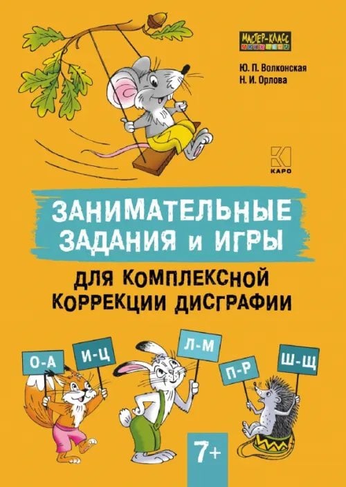 Обложка книги «Занимательные задания и игры для комплексной коррекции дисграфии. Дидактические карточки. 7-10 лет» — Волконская Юлия Поцхвориновна, Орлова Наталья Игоревна, ISBN 9785992520217