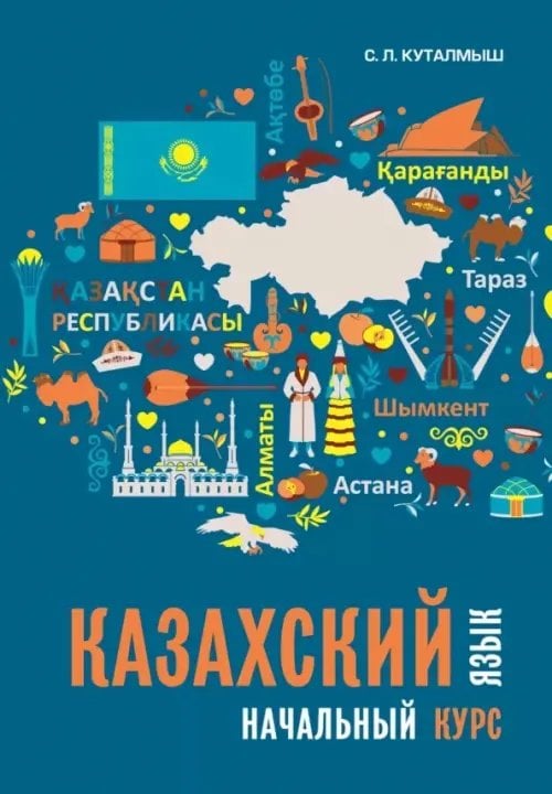 Обложка книги «Казахский язык. Начальный курс» — Куталмыш София Леонидовна, ISBN 9785992516821