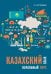 Обложка книги «Казахский язык. Начальный курс» — Куталмыш София Леонидовна, ISBN 9785992516821