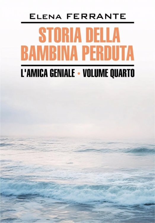 Обложка книги «Storia Della Bambina Perduta» — Ферранте Элена, ISBN 9785992520699