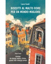 Biscotti al malto Fiore per un mondo