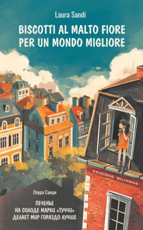 Обложка книги «Biscotti al malto Fiore per un mondo» — Санди Лаура, ISBN 9785992521849