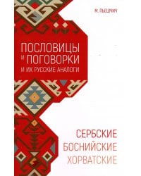 Сербские, хорватские и боснийские пословицы и поговорки и их русские аналоги