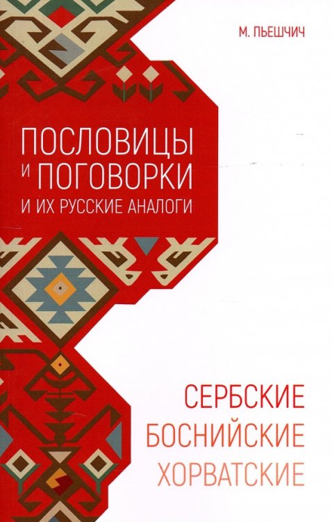 Обложка книги «Сербские, хорватские и боснийские пословицы и поговорки и их русские аналоги» — Пьешчич Миня, ISBN 9785992516784