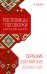 Обложка книги «Сербские, хорватские и боснийские пословицы и поговорки и их русские аналоги» — Пьешчич Миня, ISBN 9785992516784
