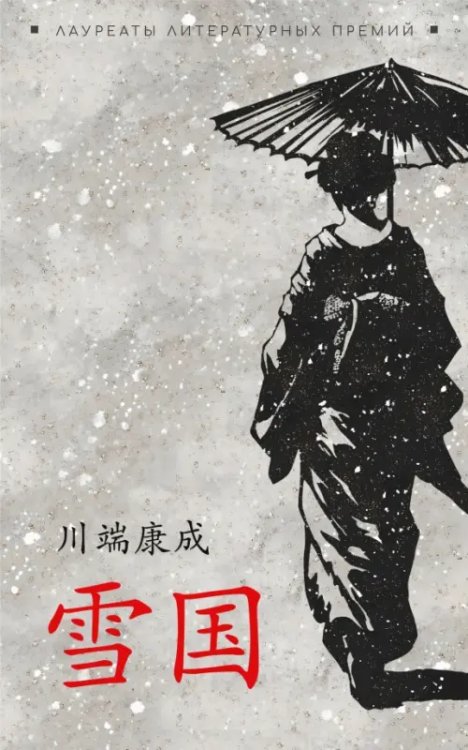 Обложка книги «Снежная страна» — Кавабата Ясунари, ISBN 9785992520712