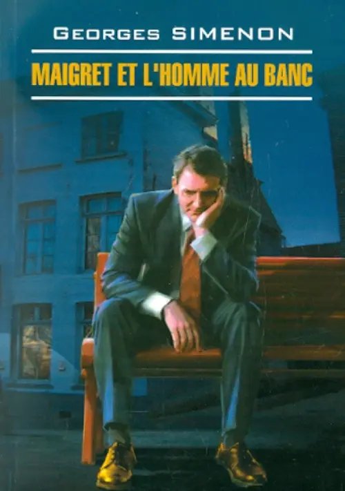 Обложка книги «Maigret et l`homme Au Banc» — Сименон Жорж, ISBN 9785992506938