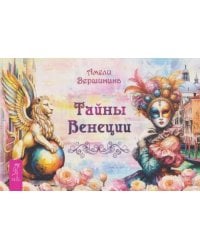 Тайны Венеции, брошюра