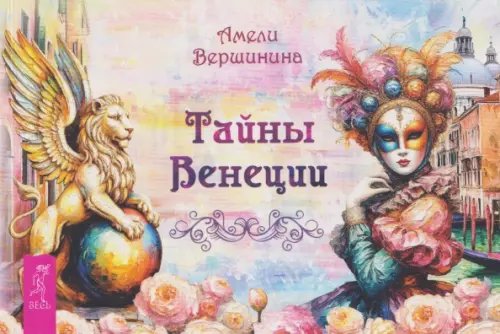 Обложка книги «Тайны Венеции, брошюра» — Вершинина Амели Александровна, ISBN 9785957366263