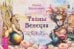 Обложка книги «Тайны Венеции, брошюра» — Вершинина Амели Александровна, ISBN 9785957366263