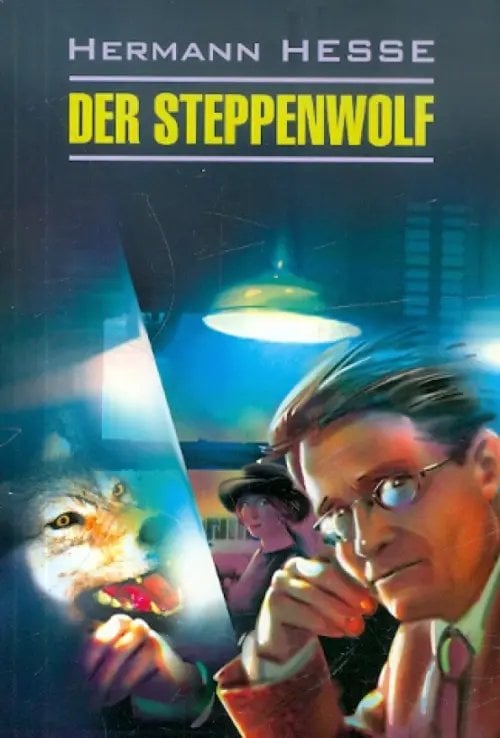Обложка книги «Der Steppenwolf» — Гессе Герман, ISBN 9785992501391