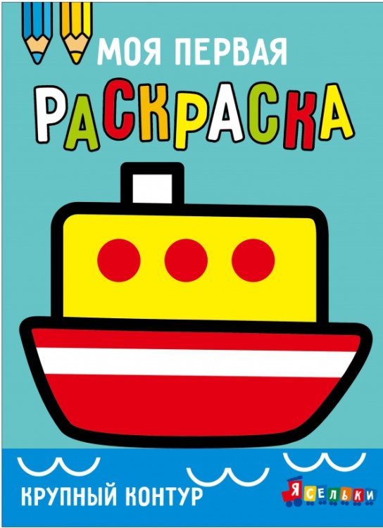 Обложка книги «Ясельки. Выпуск 8. Кораблик» — Лапина А., ISBN 9785995163411