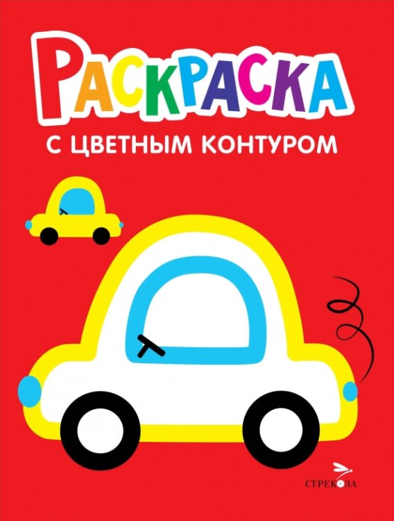 Обложка книги «Машины. Выпуск 9. Раскраска с толстым цветным контуром» — Маврина Лариса Викторовна, ISBN 9785995164135