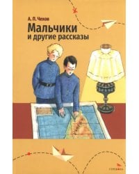 Мальчики и другие рассказы