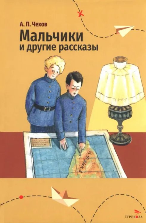 Обложка книги «Мальчики и другие рассказы» — Чехов Антон Павлович, ISBN 9785995165156