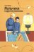 Обложка книги «Мальчики и другие рассказы» — Чехов Антон Павлович, ISBN 9785995165156