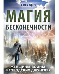 Магия бесконечности. Женщины-воины в городских джунглях