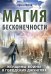 Обложка книги «Магия бесконечности. Женщины-воины в городских джунглях» — Ирэн, Юрген, ISBN 9785002281374