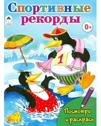 Спортивные рекорды