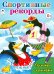 Обложка книги «Спортивные рекорды» — Коваль Татьяна Леонидовна, ISBN 9785993015262