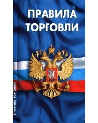 Правила торговли. Сборник нормативных документов