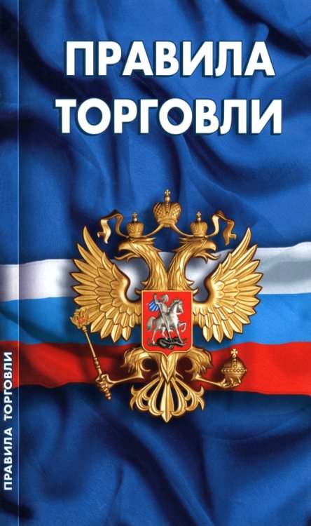 Обложка книги «Правила торговли. Сборник нормативных документов», ISBN 9785379021092
