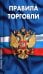 Обложка книги «Правила торговли. Сборник нормативных документов», ISBN 9785379021092