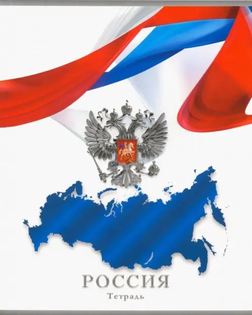 Обложка книги «Тетрадь общая "Россия. Символика на белом, 48 листов, А5, клетка»