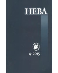 Журнал "Нева" № 4. 2015