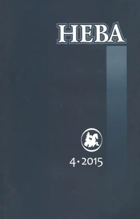 Обложка книги «Журнал "Нева" № 4. 2015»