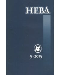 Журнал "Нева" № 5. 2015