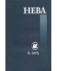 Журнал "Нева" № 6. 2015