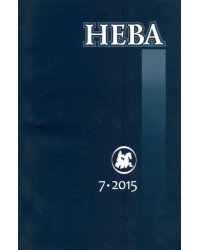 Журнал "Нева" № 7. 2015