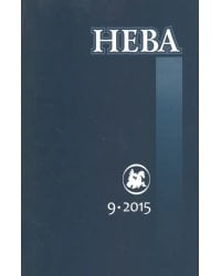 Журнал "Нева" № 9. 2015
