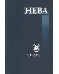 Журнал "Нева" № 10. 2015