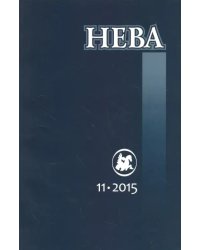 Журнал "Нева" № 11. 2015