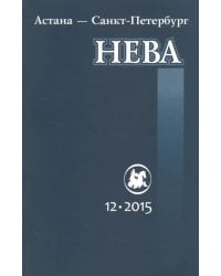Журнал "Нева" № 12. 2015