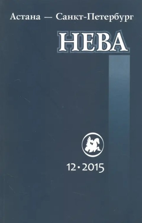 Обложка книги «Журнал "Нева" № 12. 2015»