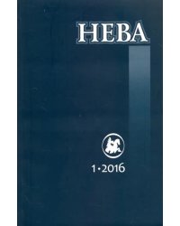 Журнал "Нева" № 1. 2016