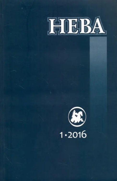 Обложка книги «Журнал "Нева" № 1. 2016»